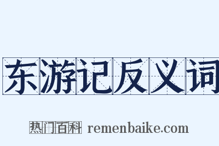 东游记反义词是什么意思的图片